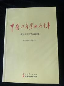 中国共产党的九十年 三本合售 全新未拆封