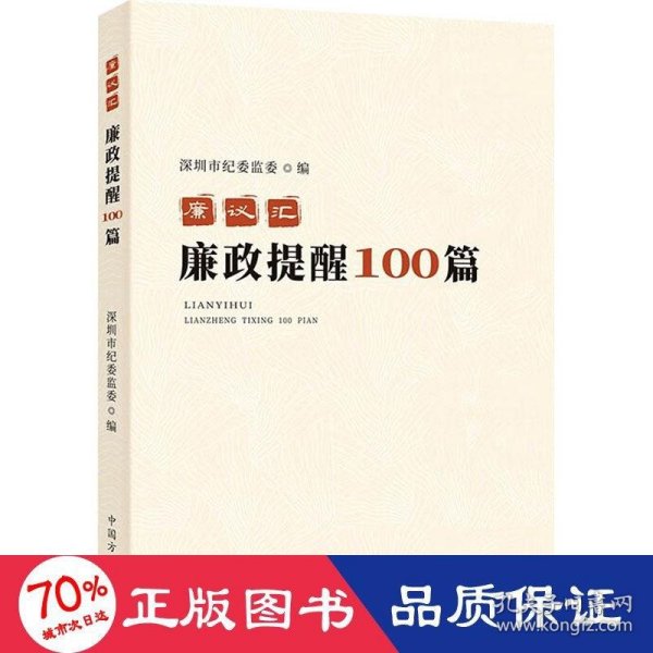 廉议汇：廉政提醒100篇