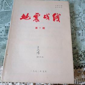 地震战线   1972年第7期