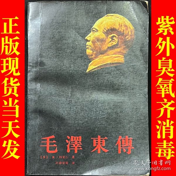 毛泽东传