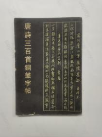 唐诗三百首钢笔字帖