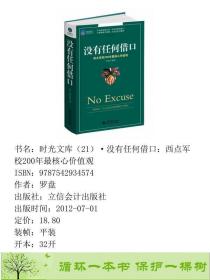 正版 没有任何借口西点军校200年核心价值观罗盘立信会计出版社罗盘立信会计出版社9787542934574