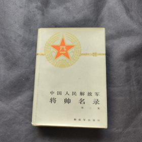 中国人民解放军将帅名录(第.2.集)1987年1 版2 印