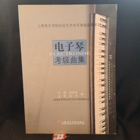 上海音乐学院社会艺术水平考级曲集系列：电子琴考级曲集
