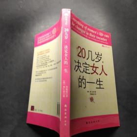 20几岁，决定女人的一生