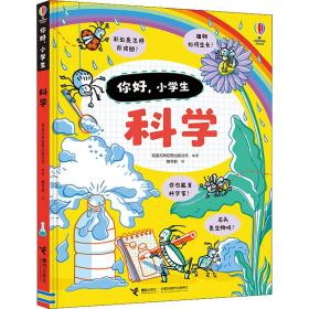 科学/你好，小学生