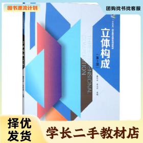 /学长二手/立体构成(第三版)9787568279291/择优发货//择优发货/