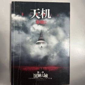 沉睡之城：天机·第一季