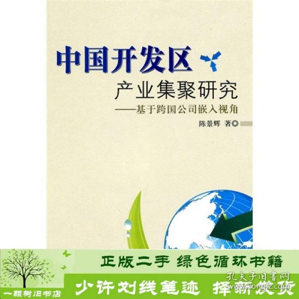 中国开发区产业集聚研究：基于跨国公司嵌入视角