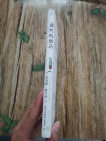 偶然的创造 精装