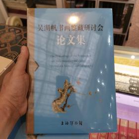 吴湖帆书画鉴藏研讨会论文集