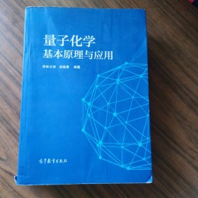 量子化学基本原理与应用