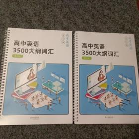 高考英语词汇篇 高中英语3500大纲词汇：默写版+练习版（两本合售）【内容全新】