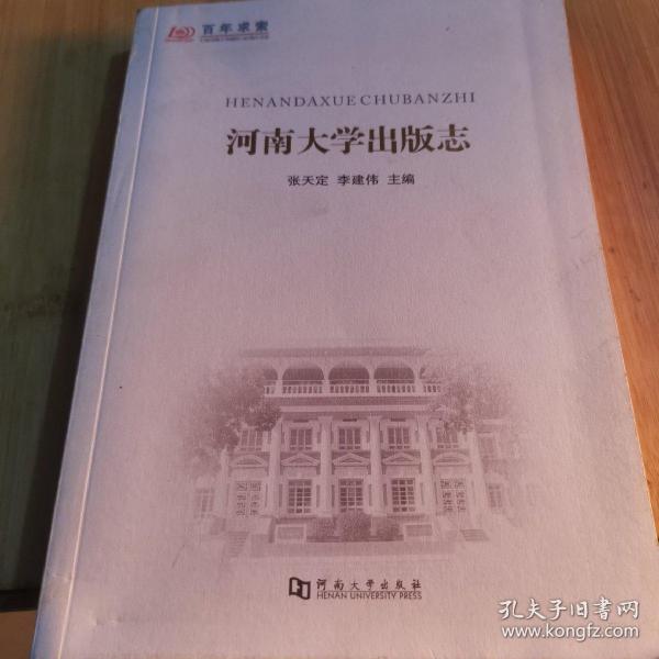 河南大学出版志