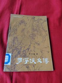 通俗文学丛书：罗浮侠女传（馆藏）1985年7月一版一印，以图片为准