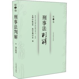 刑事法判解（第18卷）