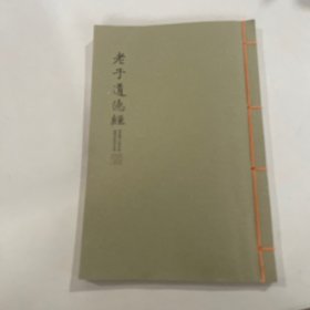 老子道德经小楷抄经字帖