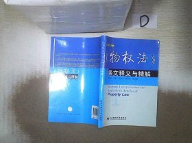 物權(quán)法條文釋義與精解