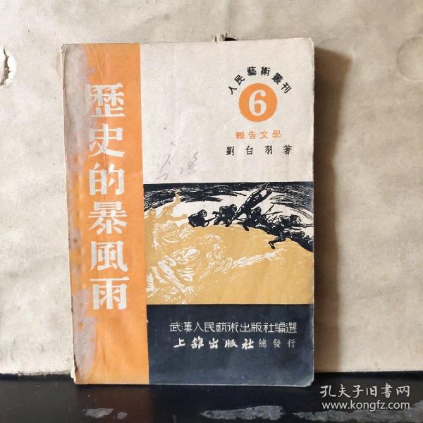 人民艺术丛刊（6）报告文学 ： 历史的暴风雨