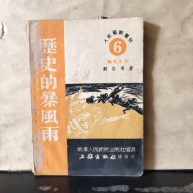 人民艺术丛刊（6）报告文学 ： 历史的暴风雨