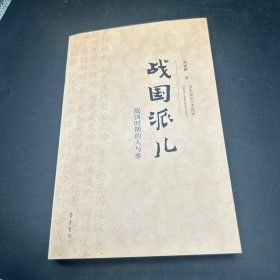 战国派儿——战国时期的人与事