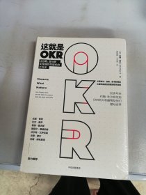 这就是OKR