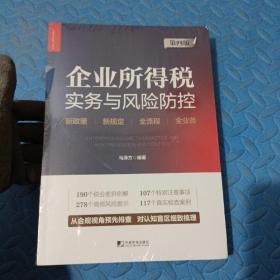 企业所得税实务与风险防控（第四版）