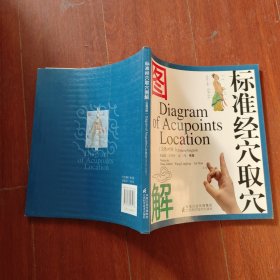 标准经穴取穴图解（汉英对照）