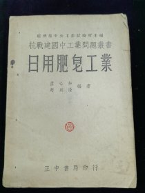 日用肥皂工业（民国三十五年）