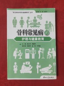 骨科常见病的护理与健康教育