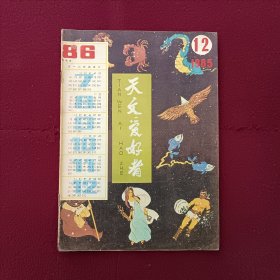 天文爱好者1985年第12期