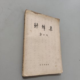 针锋集