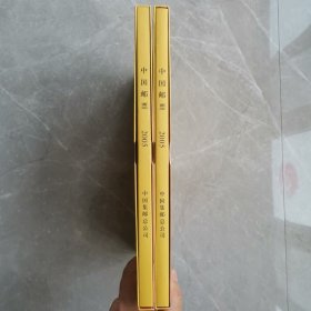 中国邮票2005年全年年册两本（两册均完整无缺票张）