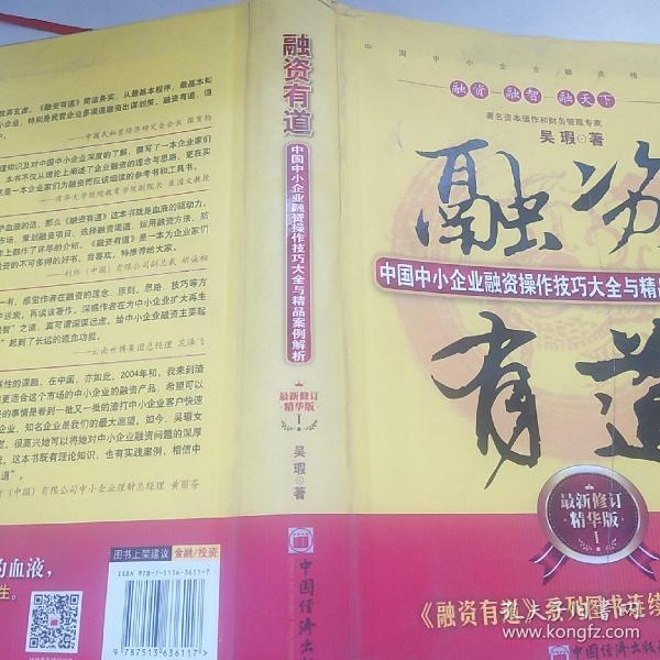 融资有道：中国中小企业融资操作技巧大全与精品案例解析（最新修订精华版）