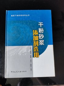 干粉砂浆添加剂选用