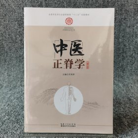 中医正脊学