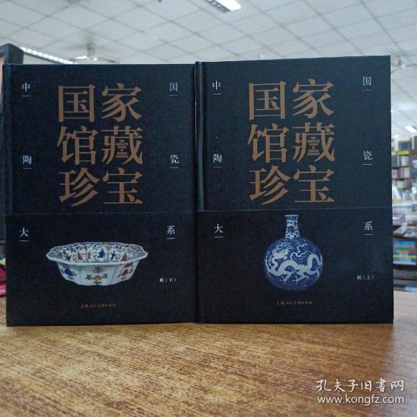 国家馆藏珍宝·中国陶瓷大系 明代(上、下)