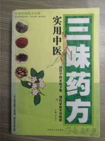 实用中医三味药方