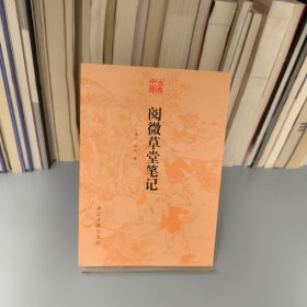 阅微草堂笔记