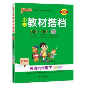 小学教材搭档：英语（六年级下RJ版全彩手绘）