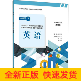 “中等职业学校公共基础课程配套教学用书”《英语》 拓展模块 1 练习册