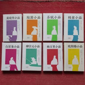 唐宋小品丛书：白居易小品、韩愈小品、柳宗元小品、苏轼小品、陆游小品、黄庭坚小品、欧阳修小品、杨万里小品（全八册）