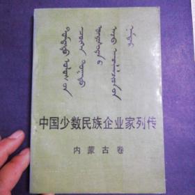 中国少数民族企业家列传：内蒙古卷