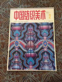 中国纺织美术 1991.2