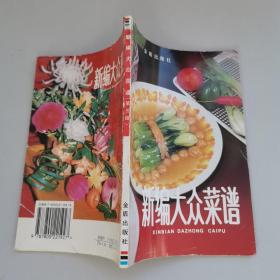 新编大众菜谱