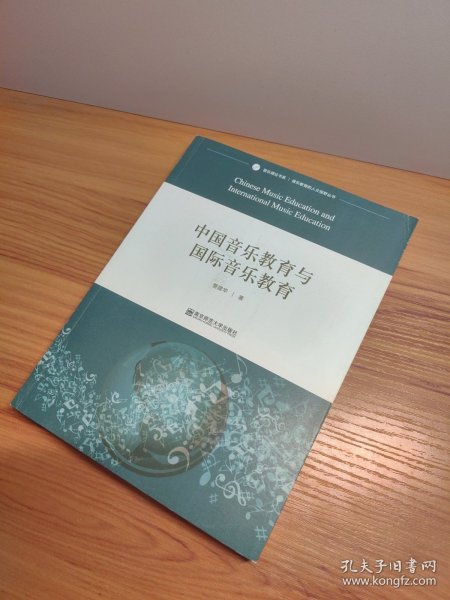 音乐理论书系·音乐教育的人文视野丛书：中国音乐教育与国际音乐教育