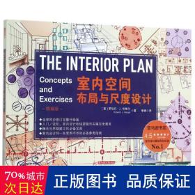 室内空间布局与尺度设计 大中专理科建筑 (美)罗伯托·j.伦格尔(roberto j.rengel)