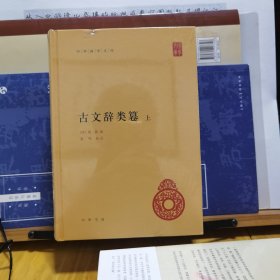 中华国学文库：古文辞类篹