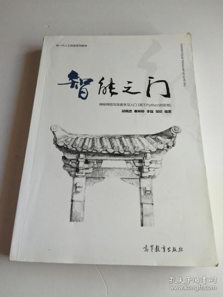 智能之门：神经网络与深度学习入门（基于Python的实现）