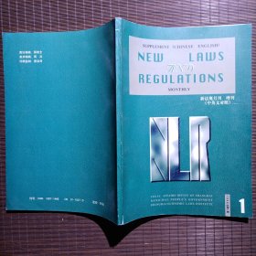 NEW LAWS AND REGULATIONS MONTHLY 新法规月刊（中英文对照）1998，1，总第3期